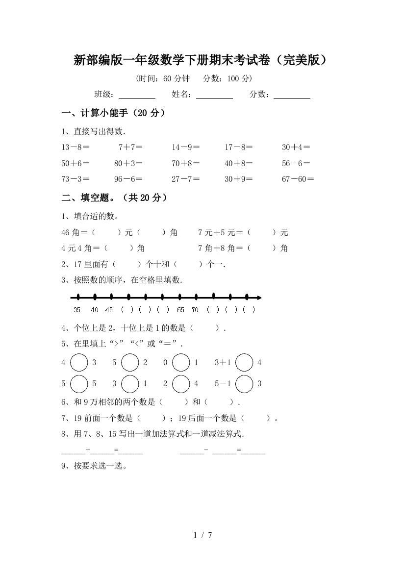 新部编版一年级数学下册期末考试卷(完美版)