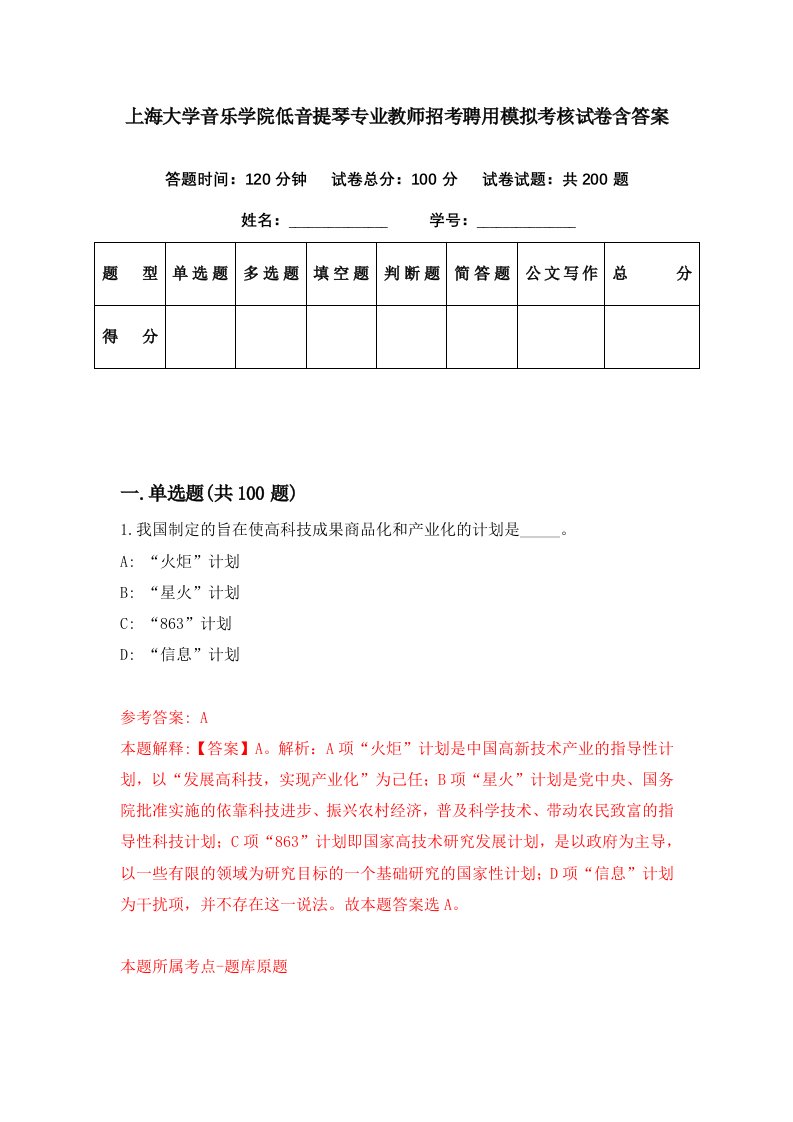 上海大学音乐学院低音提琴专业教师招考聘用模拟考核试卷含答案6