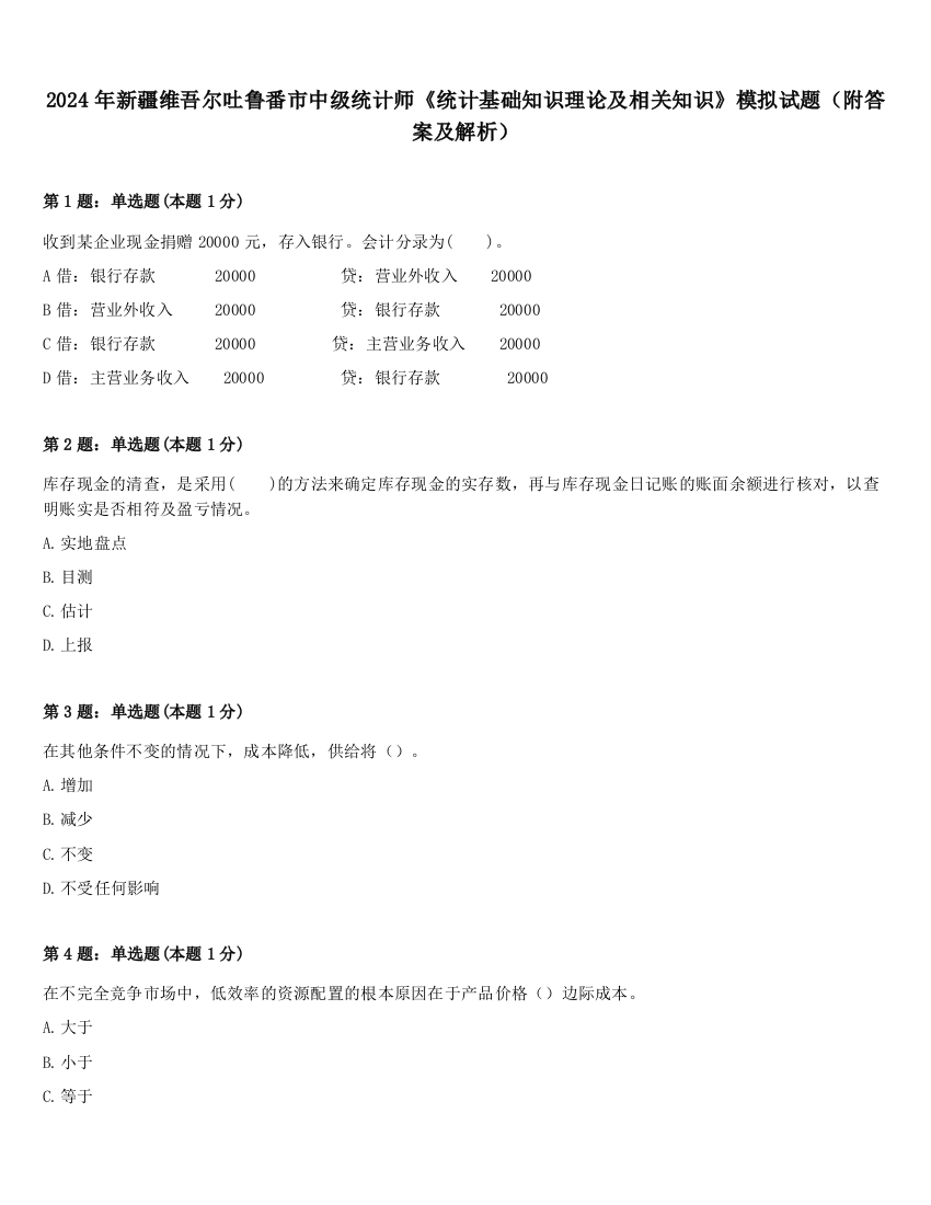 2024年新疆维吾尔吐鲁番市中级统计师《统计基础知识理论及相关知识》模拟试题（附答案及解析）