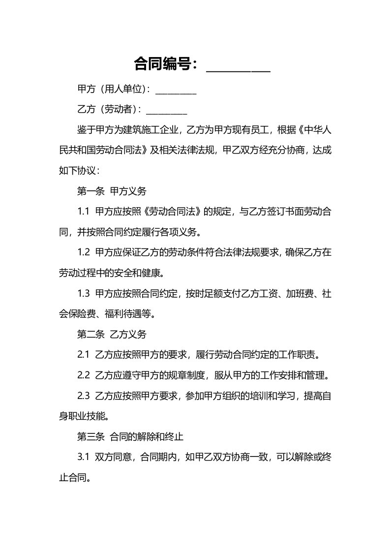 《劳动合同法》对建筑施工企业现有用人制度的影响及对策