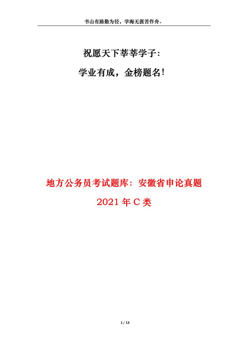 地方公务员考试题库安徽省申论真题2021年C类