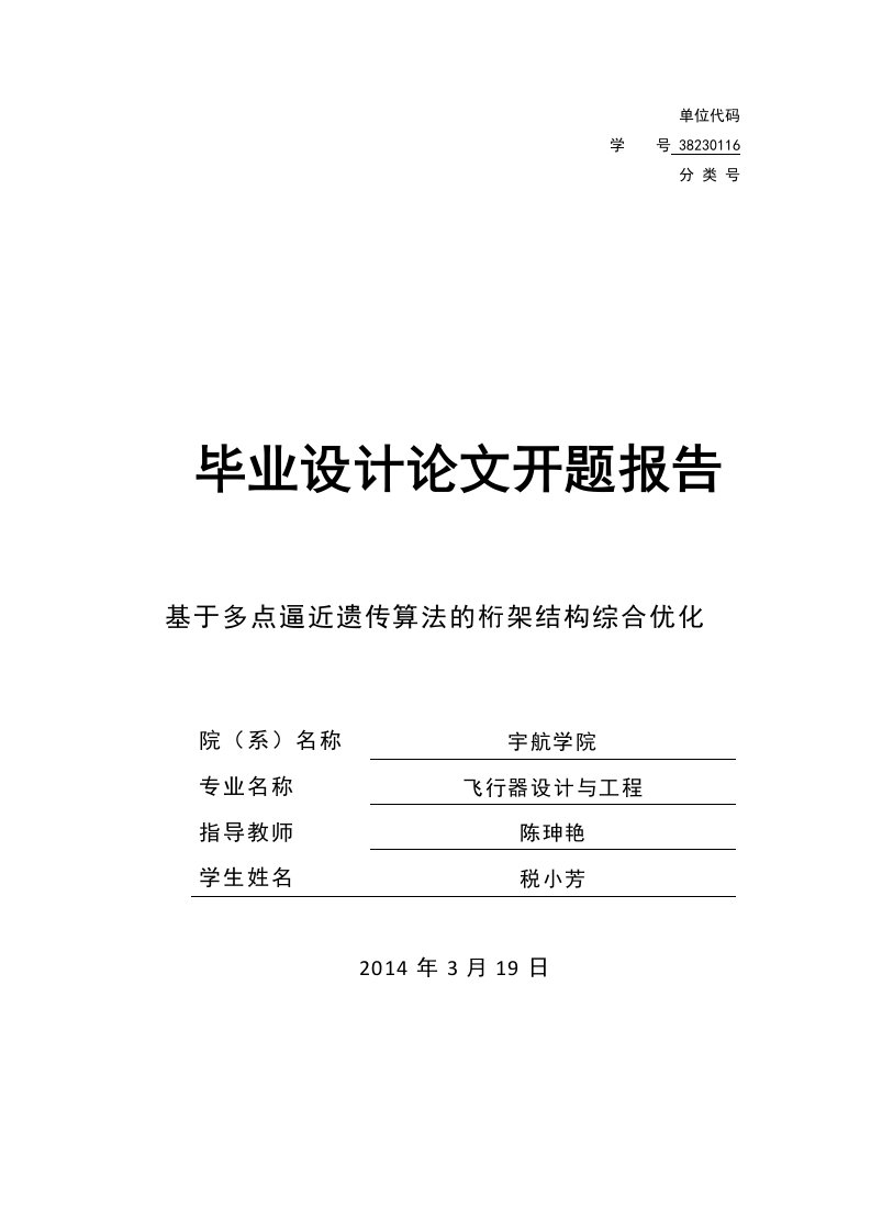 基于多点逼近遗传算法的桁架结构综合优化毕设开题报告