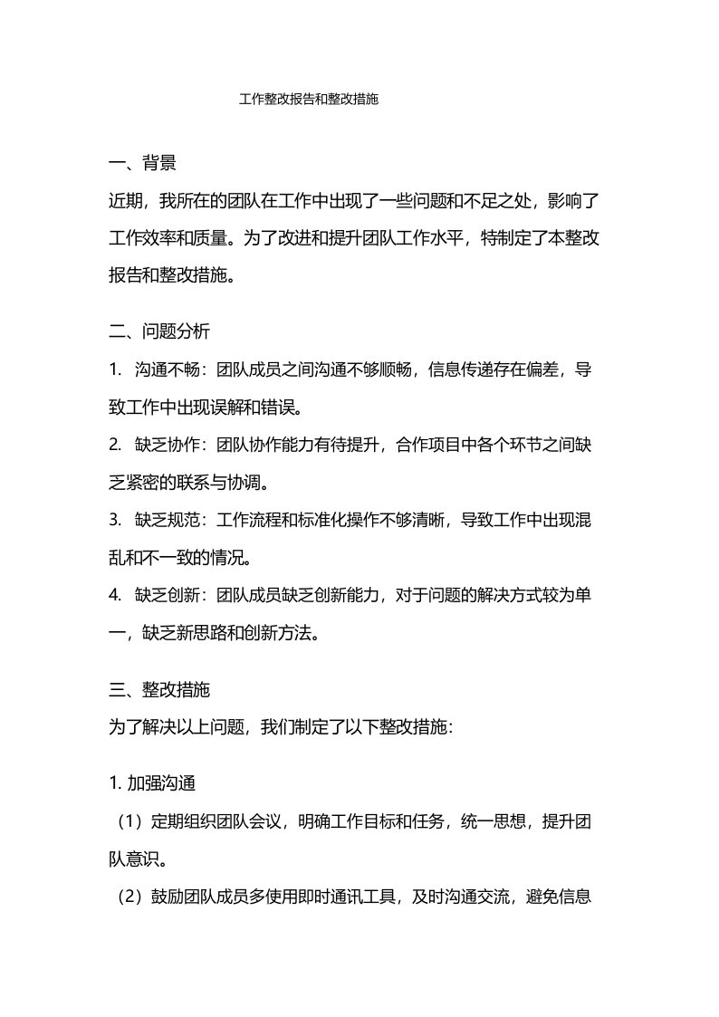 工作整改报告和整改措施