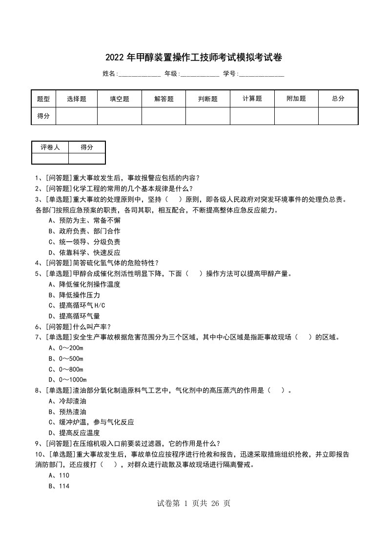 2022年甲醇装置操作工技师考试模拟考试卷