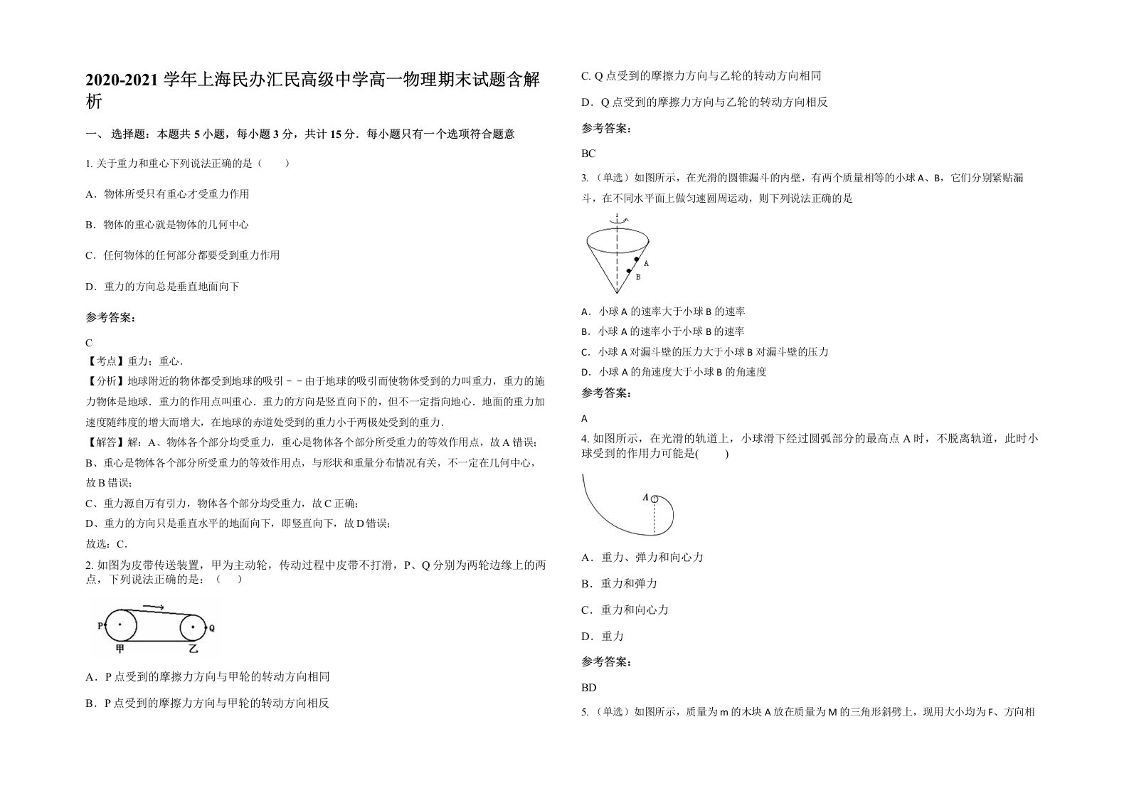 2020-2021学年上海民办汇民高级中学高一物理期末试题含解析