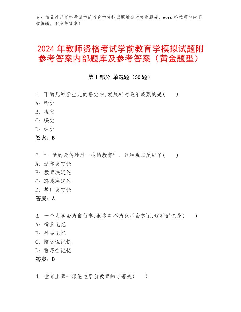 2024年教师资格考试学前教育学模拟试题附参考答案内部题库及参考答案（黄金题型）