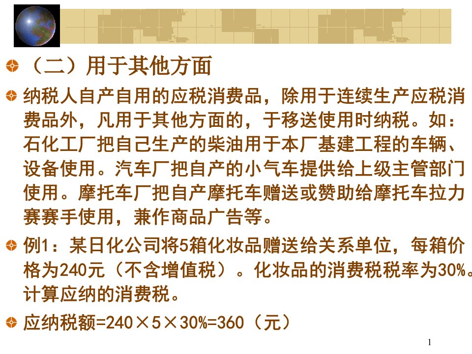 一自产自用应税消费品应纳税额的计算