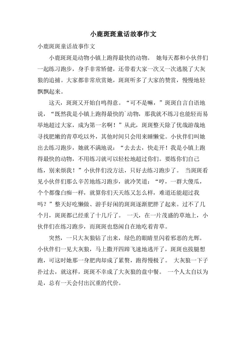 小鹿斑斑童话故事作文