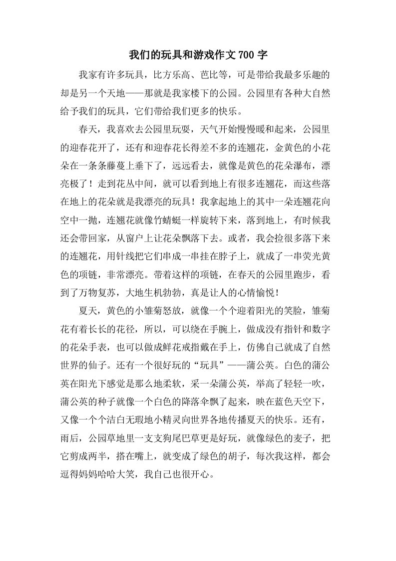 我们的玩具和游戏作文700字