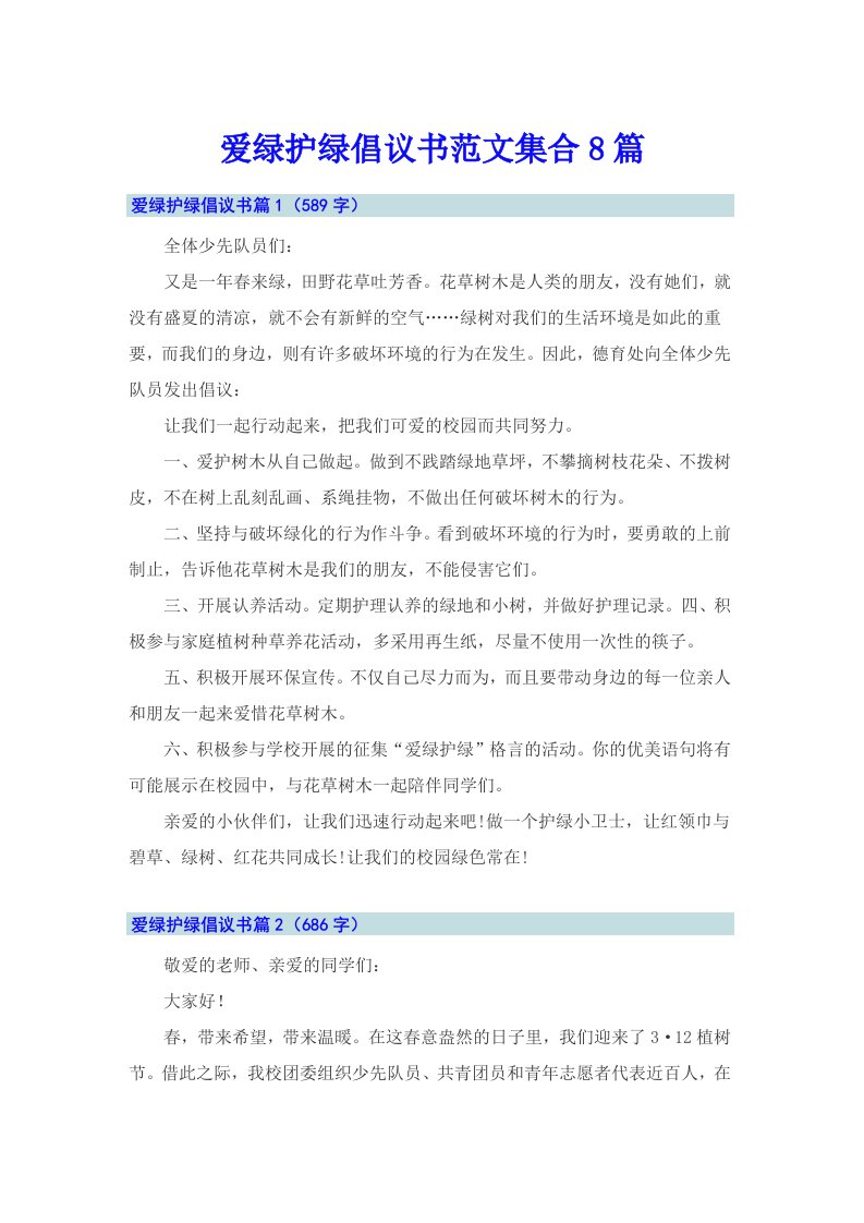 爱绿护绿倡议书范文集合8篇