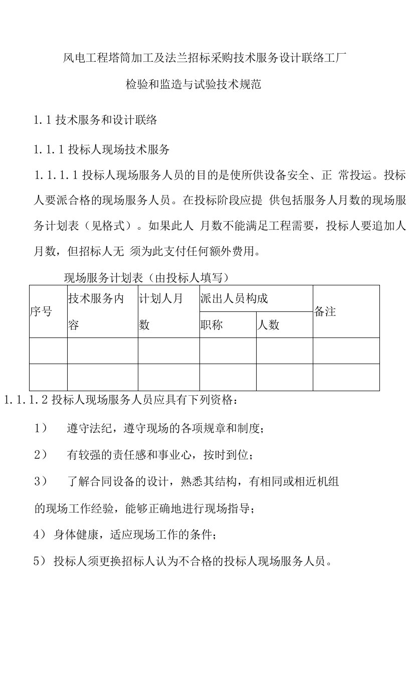 风电工程塔筒加工及法兰招标采购技术服务设计联络工厂检验和监造与试验技术规范