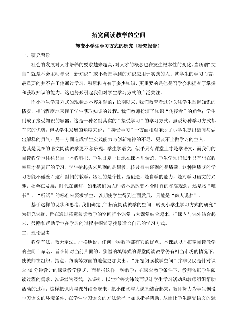 拓宽阅读教学的空间,转变小学生学习方式的研究报告