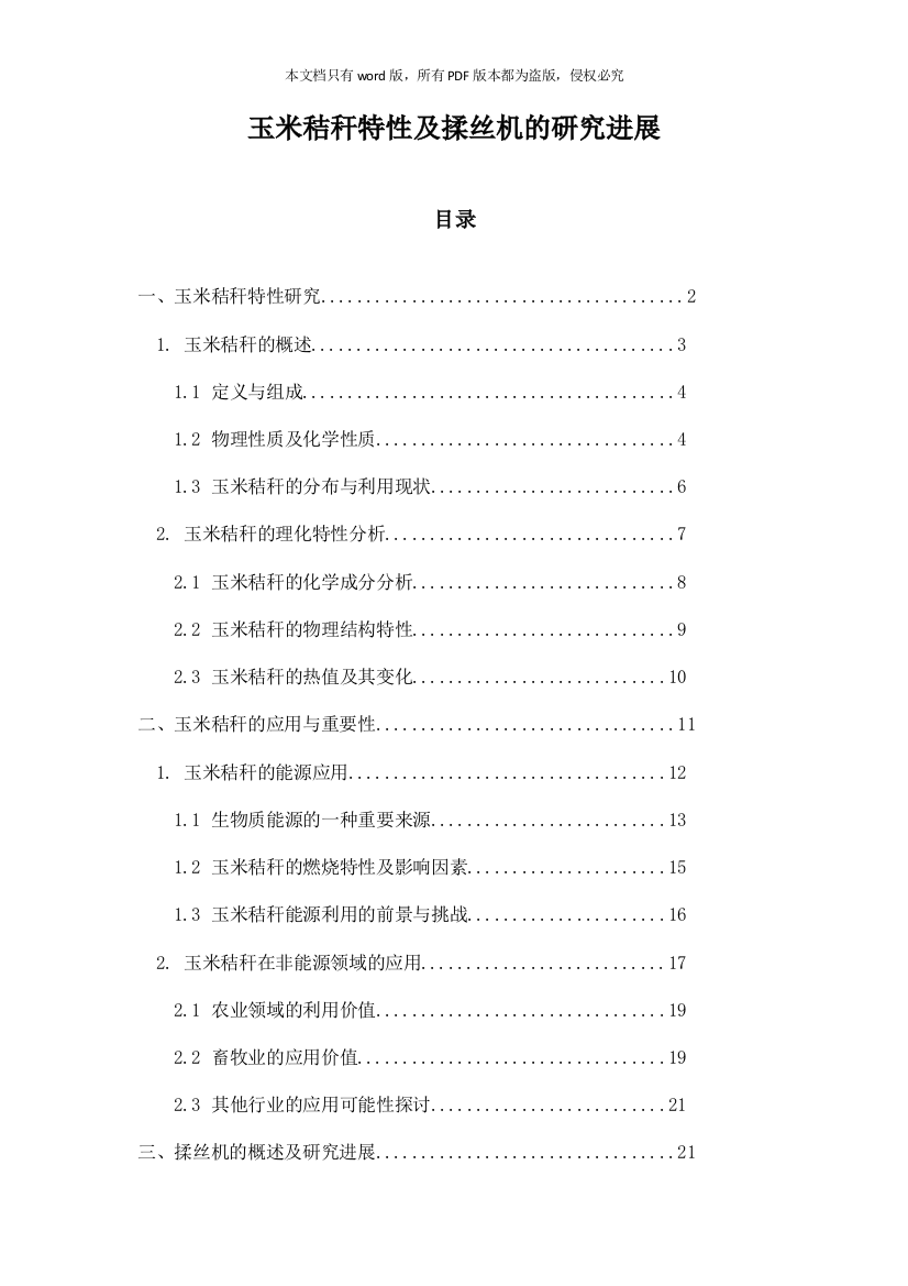 玉米秸秆特性及揉丝机的研究进展