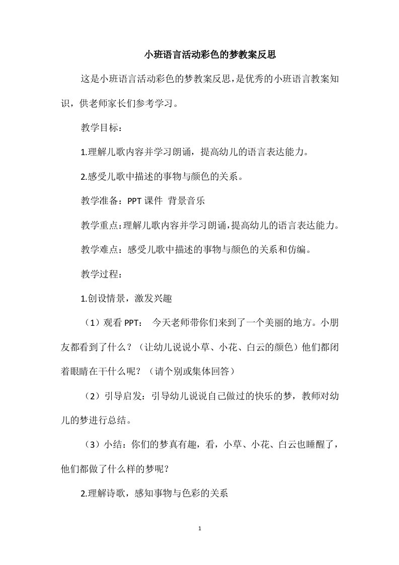 小班语言活动彩色的梦教案反思