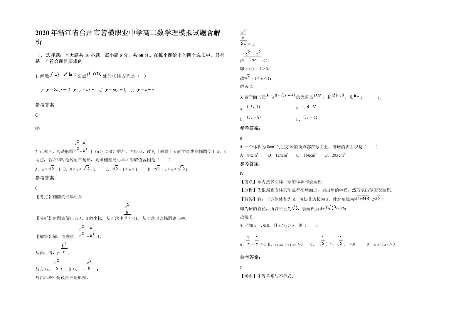 2020年浙江省台州市箬横职业中学高二数学理模拟试题含解析