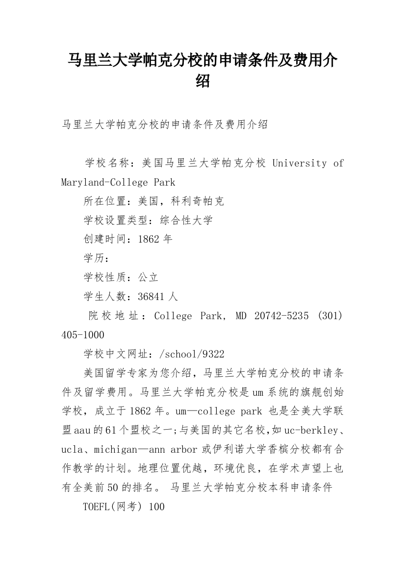 马里兰大学帕克分校的申请条件及费用介绍