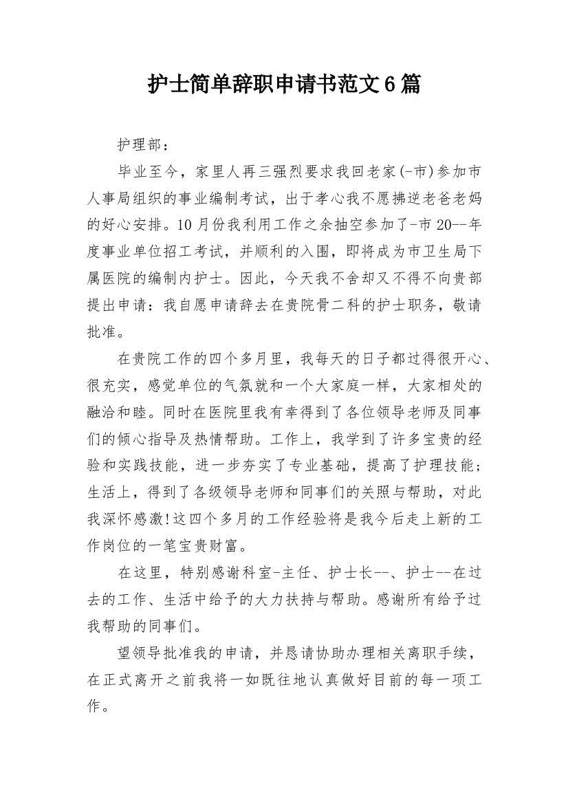 护士简单辞职申请书范文6篇