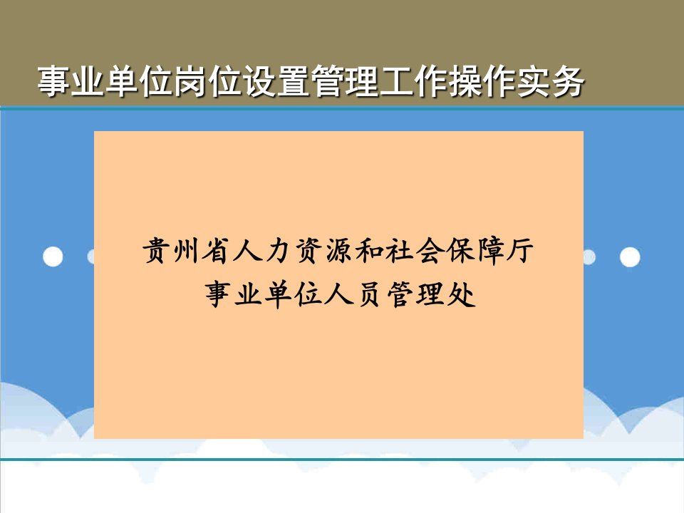 岗位职责-贵州省事业单位岗位设置1