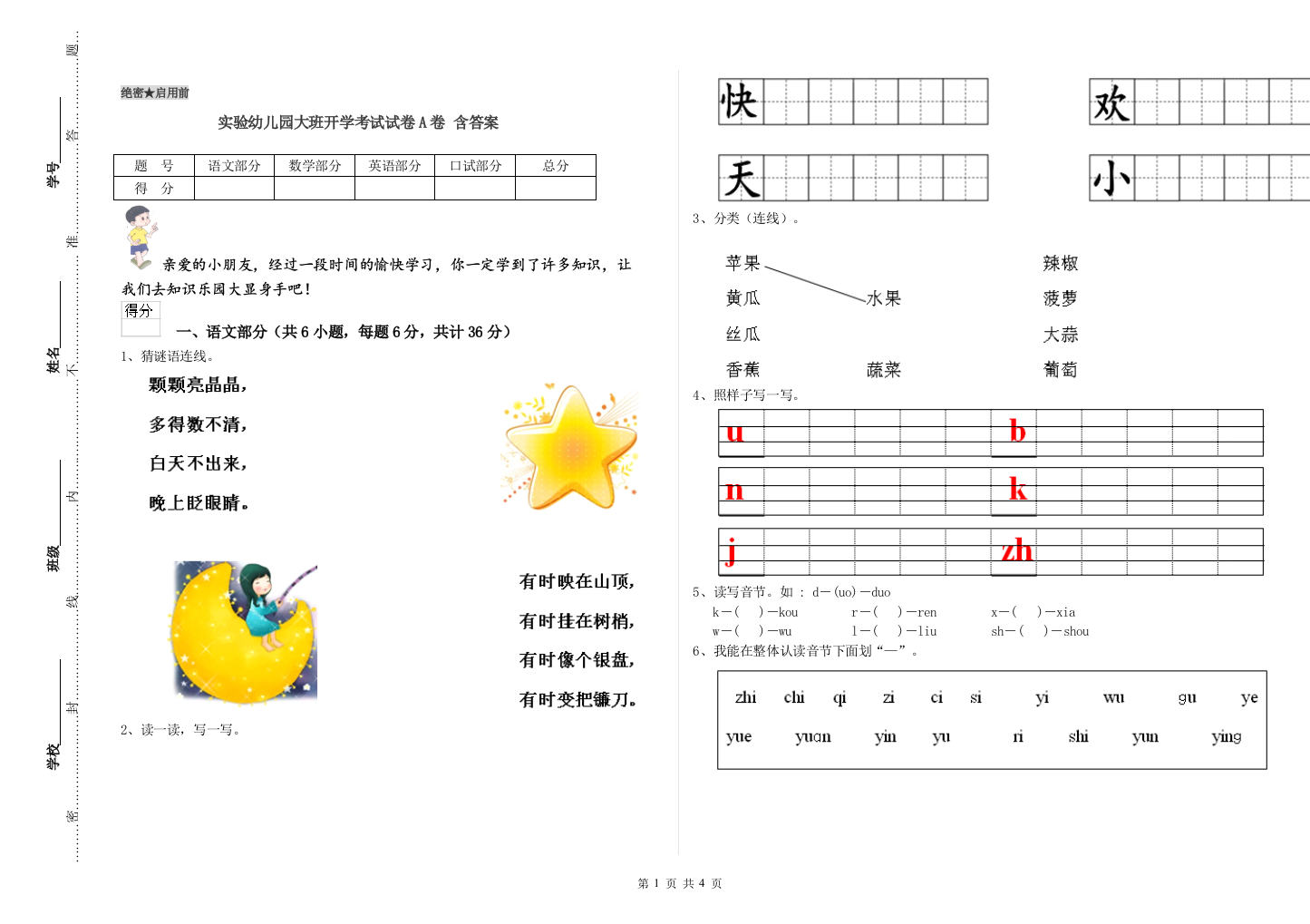 实验幼儿园大班开学考试试卷A卷-含答案