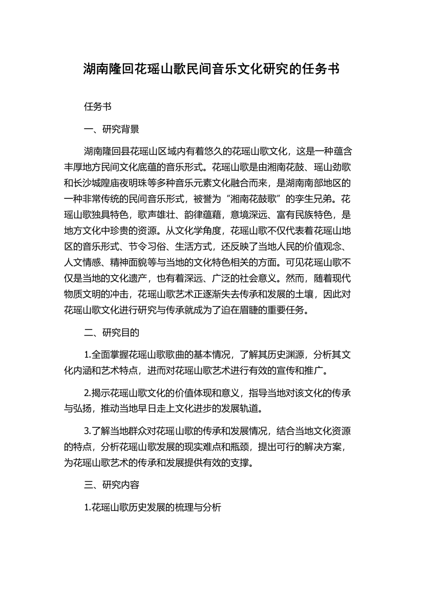 湖南隆回花瑶山歌民间音乐文化研究的任务书