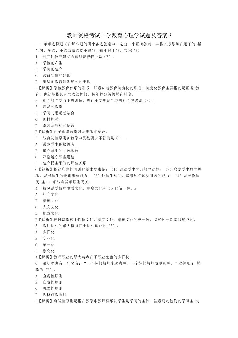 教师资格考试中学教育心理学试题3及答案