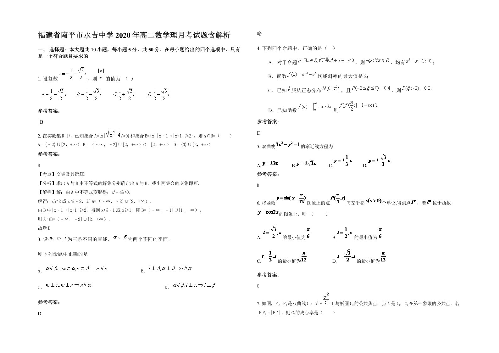 福建省南平市水吉中学2020年高二数学理月考试题含解析