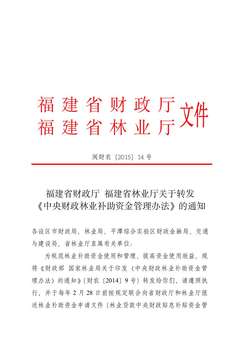 各设区市财政局林业局,平潭综合实验区财政金融局、交