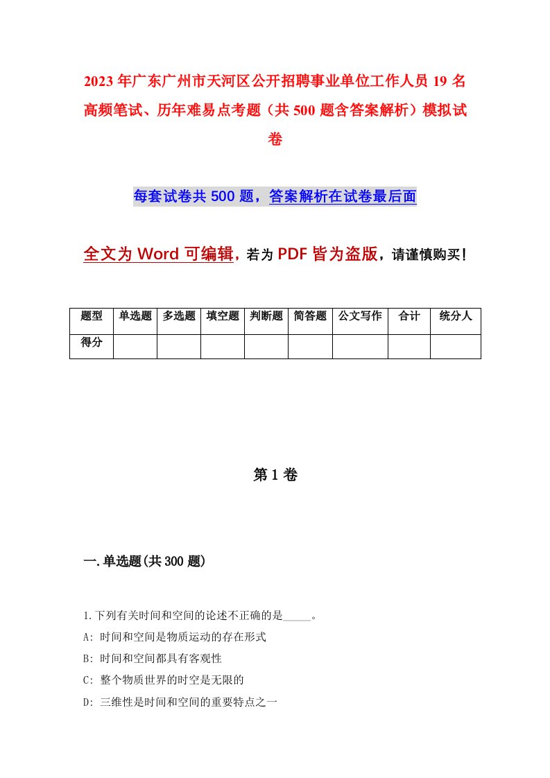 2023年广东广州市天河区公开招聘事业单位工作人员19名高频笔试历年难易点考题共500题含答案解析模拟试卷