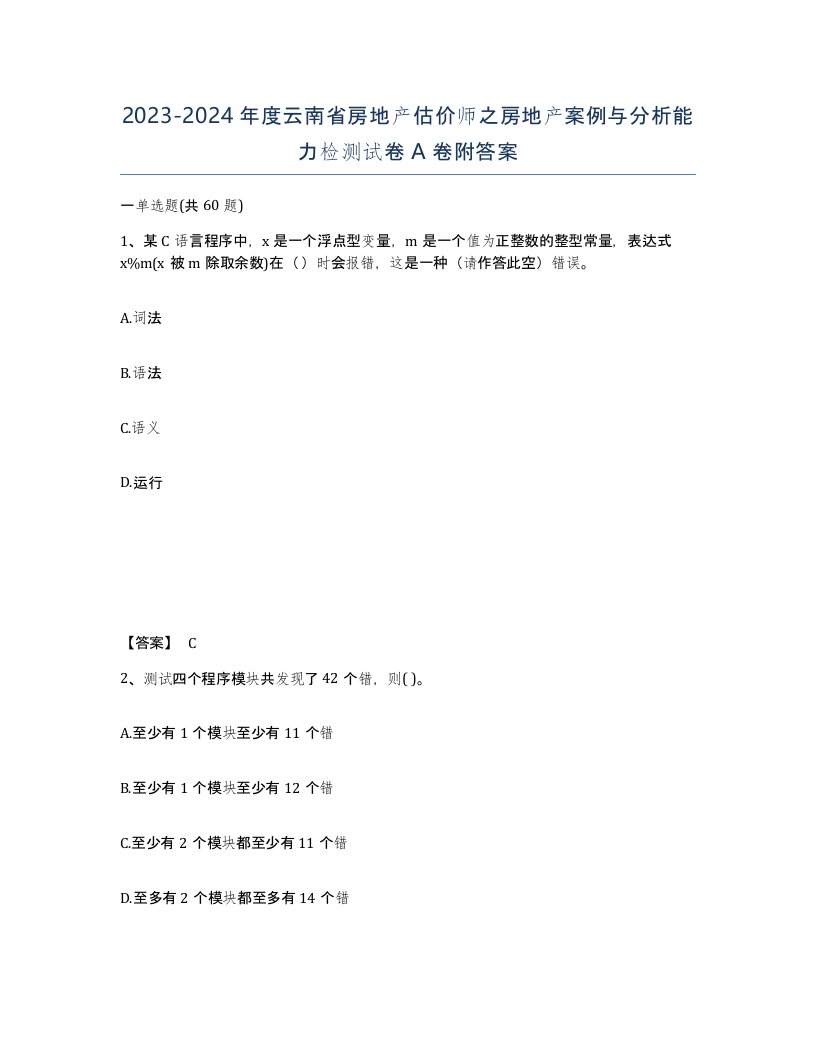 2023-2024年度云南省房地产估价师之房地产案例与分析能力检测试卷A卷附答案