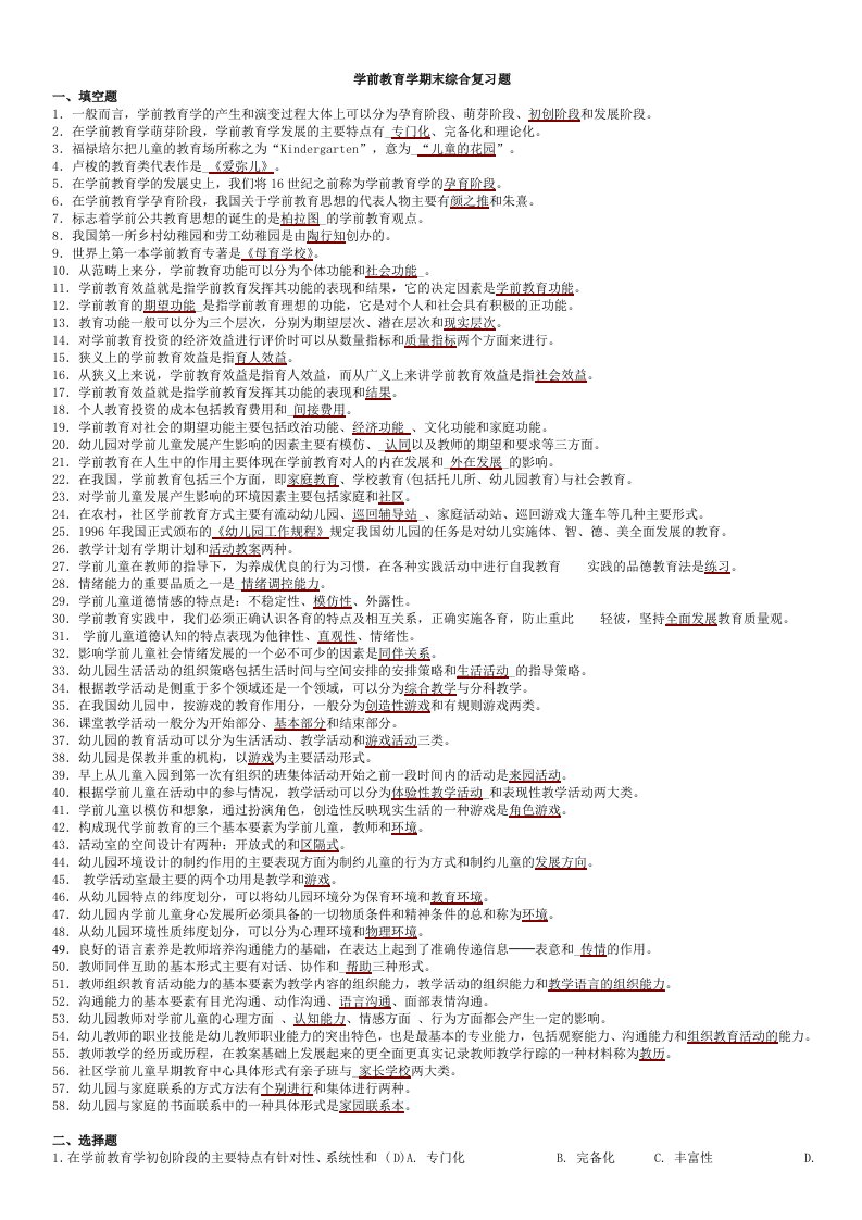 学前教育学期末综合复习题及答案