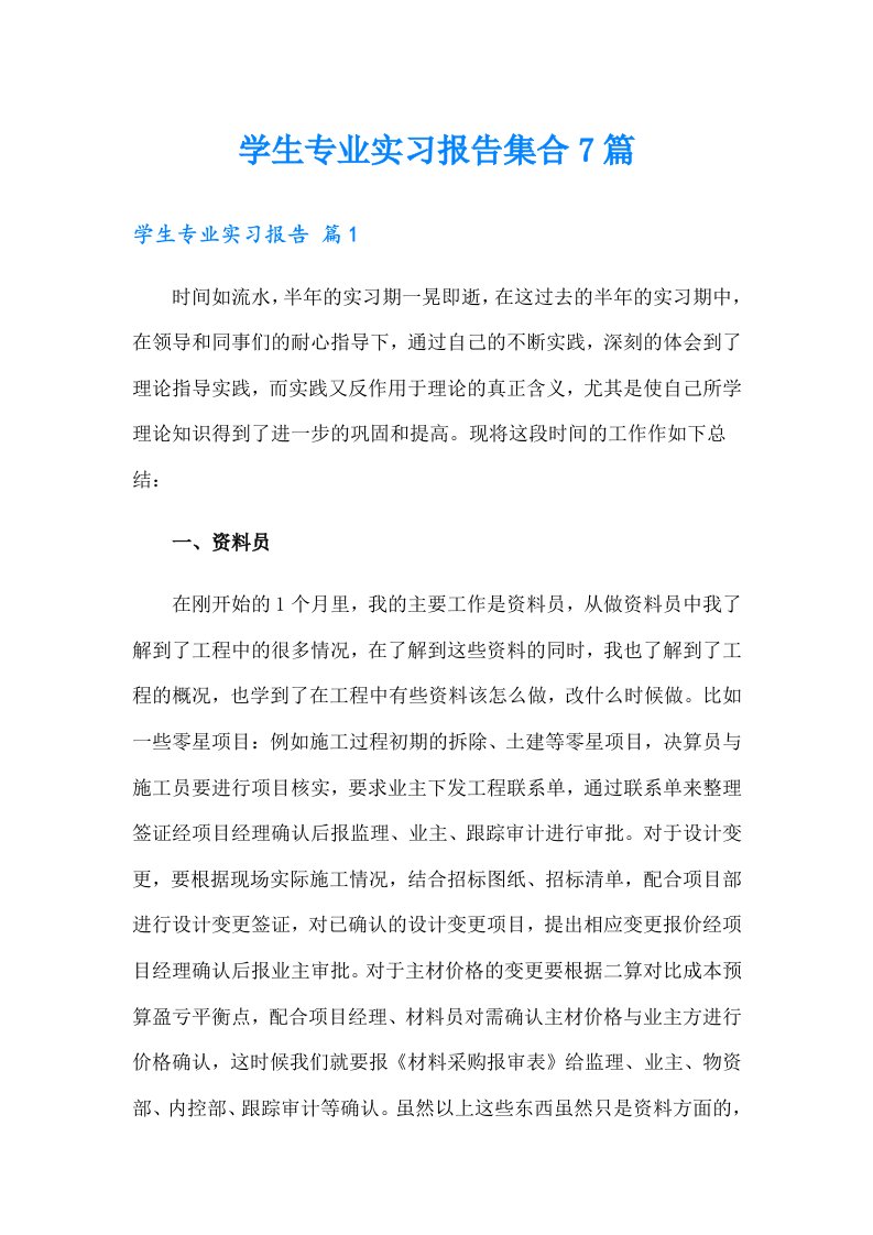 学生专业实习报告集合7篇