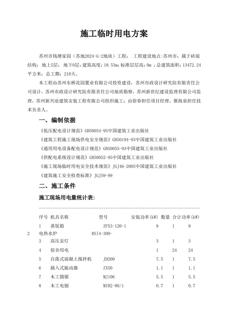 住宅楼施工临时用电方案江苏用电计算书