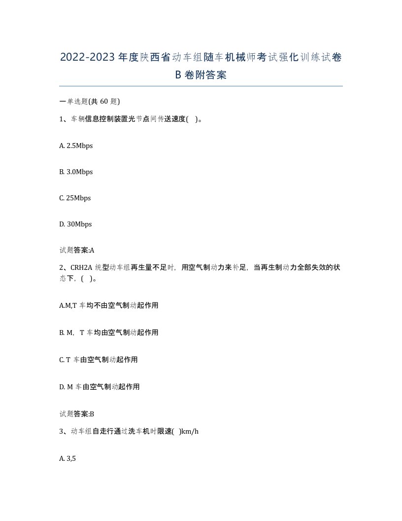 20222023年度陕西省动车组随车机械师考试强化训练试卷B卷附答案