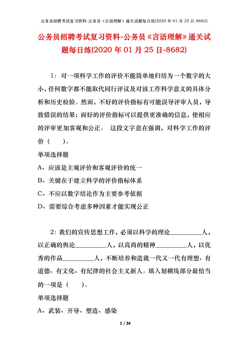 公务员招聘考试复习资料-公务员言语理解通关试题每日练2020年01月25日-8682