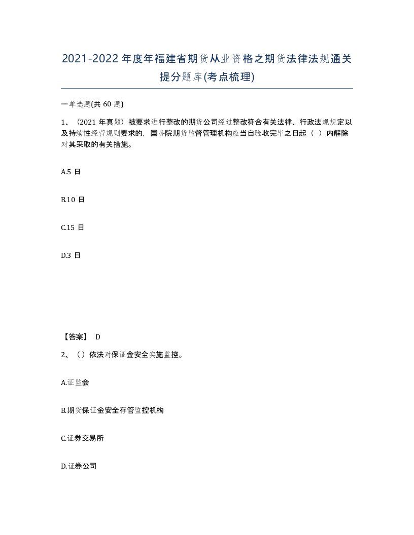 2021-2022年度年福建省期货从业资格之期货法律法规通关提分题库考点梳理