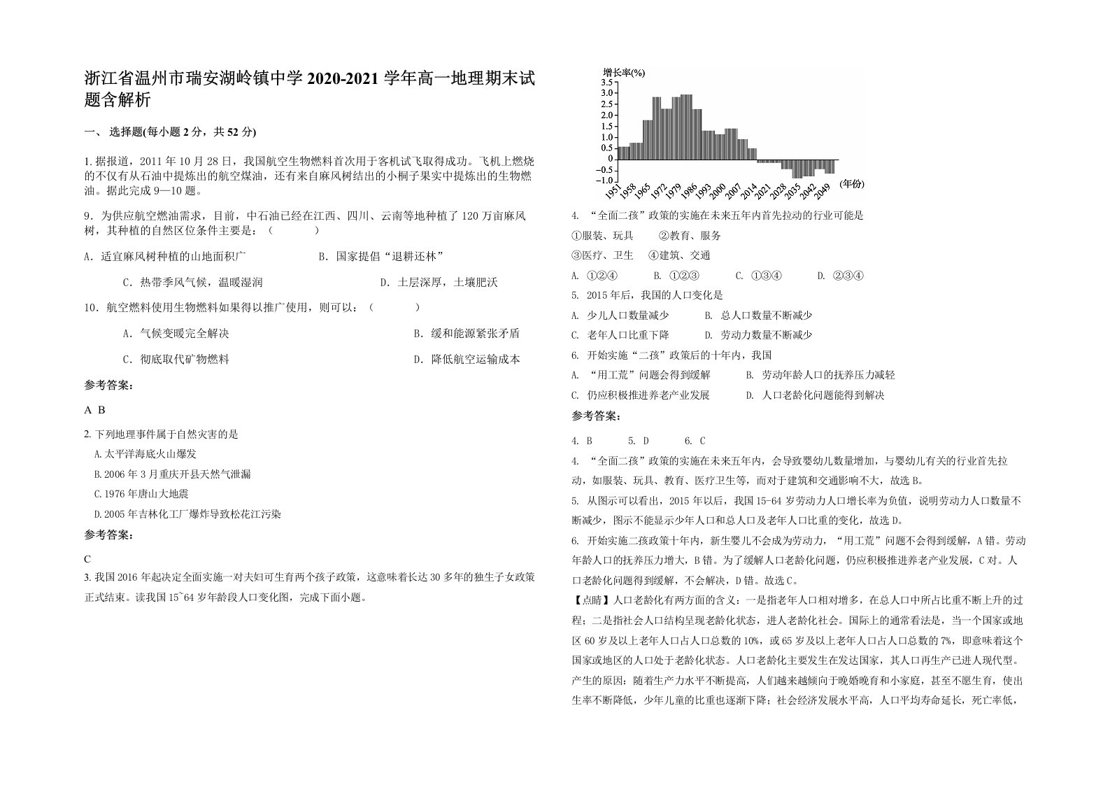 浙江省温州市瑞安湖岭镇中学2020-2021学年高一地理期末试题含解析