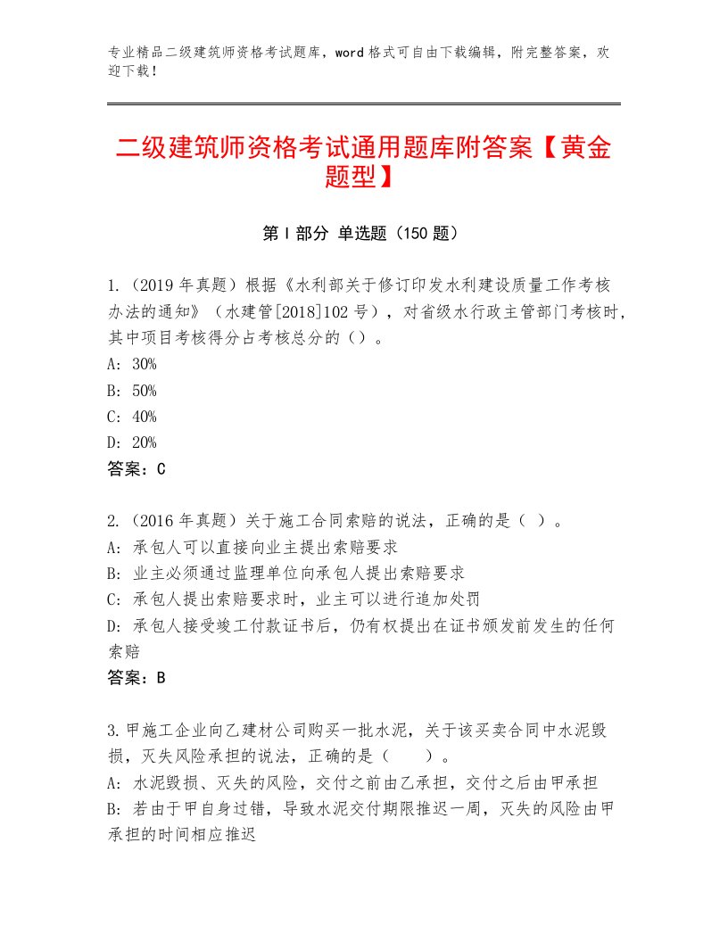 内部培训二级建筑师资格考试最新题库附答案【能力提升】