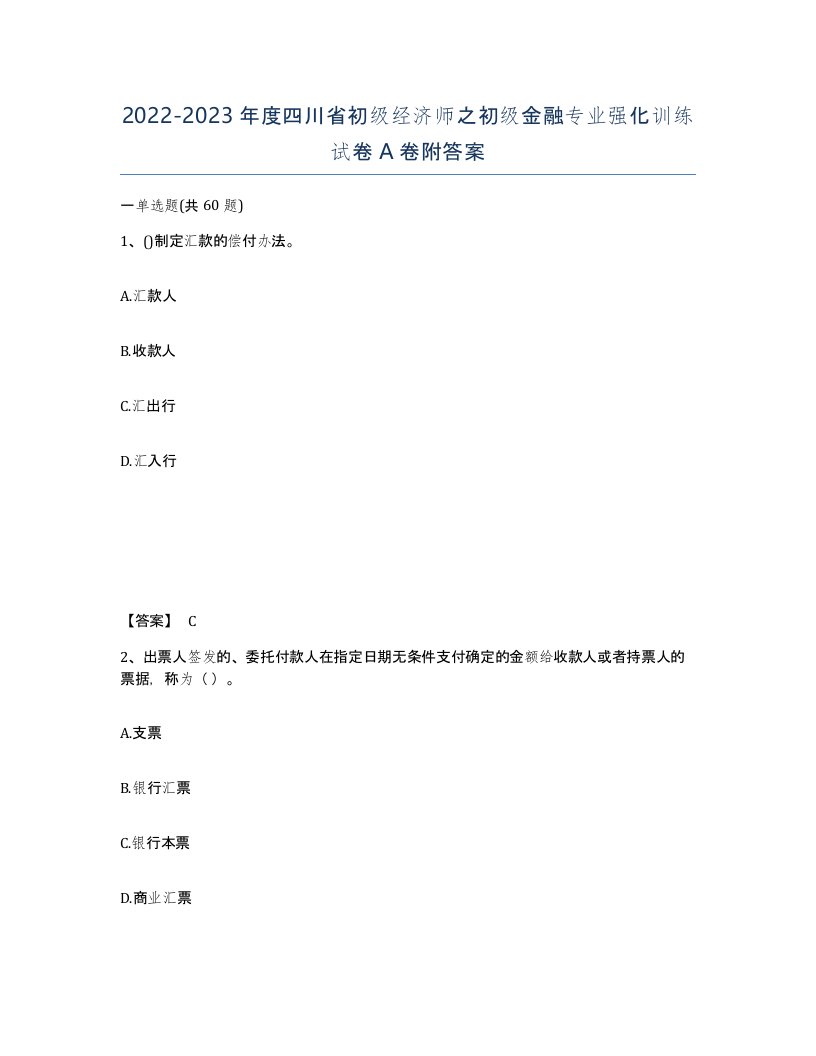 2022-2023年度四川省初级经济师之初级金融专业强化训练试卷A卷附答案