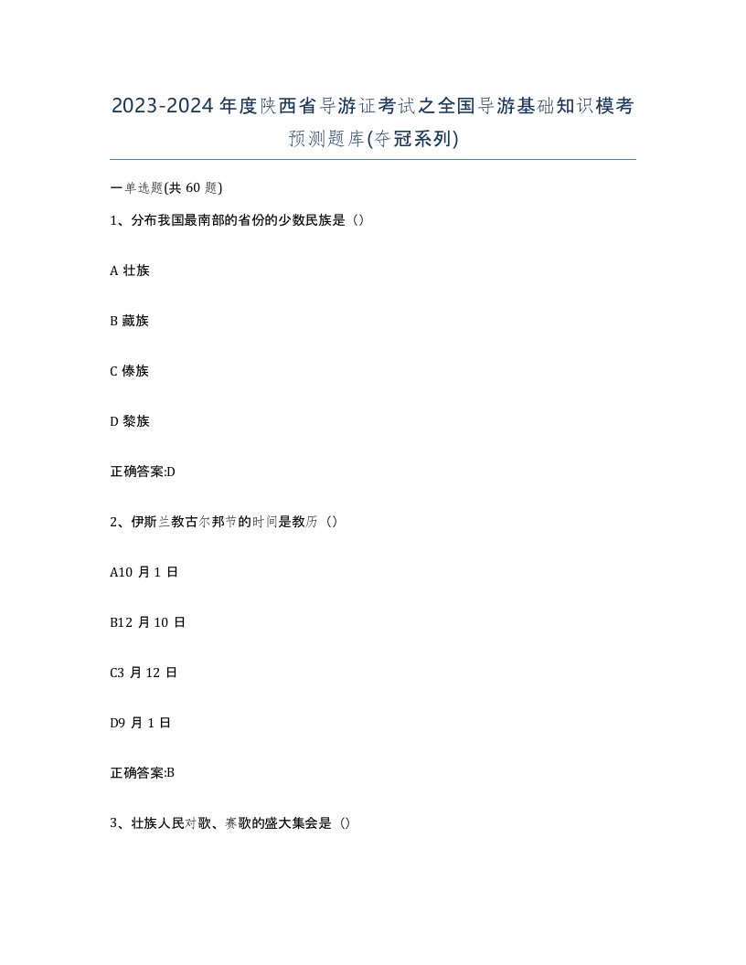 2023-2024年度陕西省导游证考试之全国导游基础知识模考预测题库夺冠系列