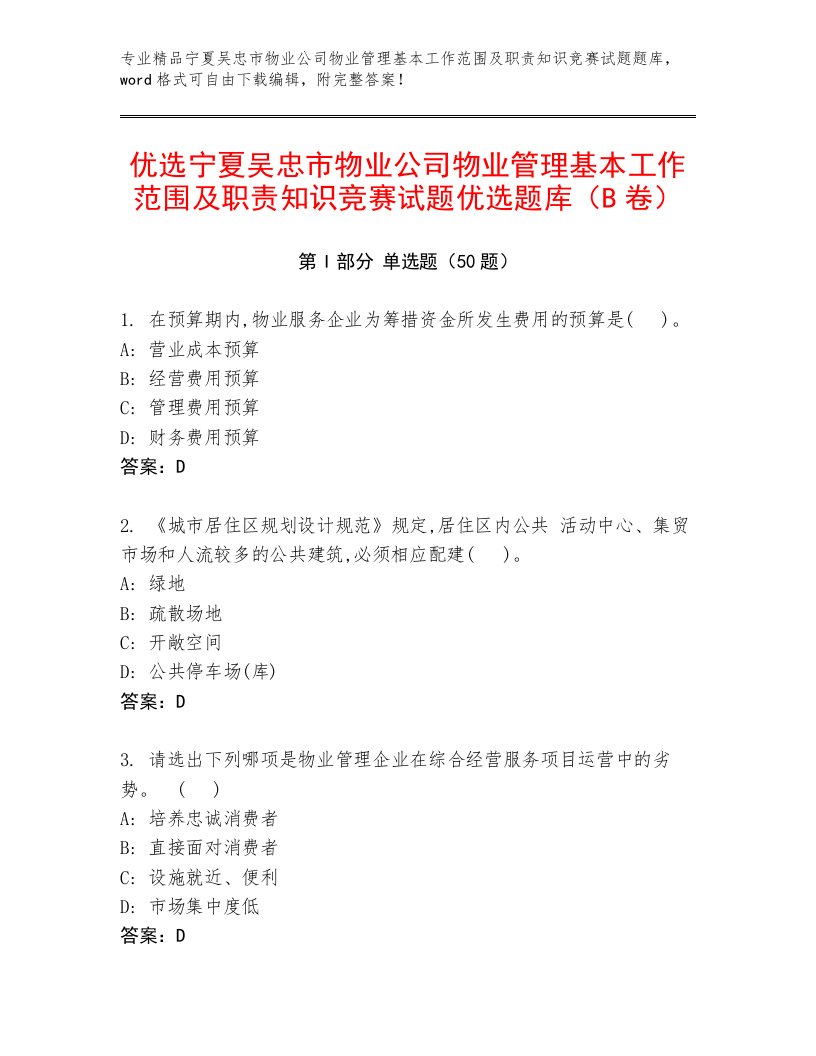 优选宁夏吴忠市物业公司物业管理基本工作范围及职责知识竞赛试题优选题库（B卷）