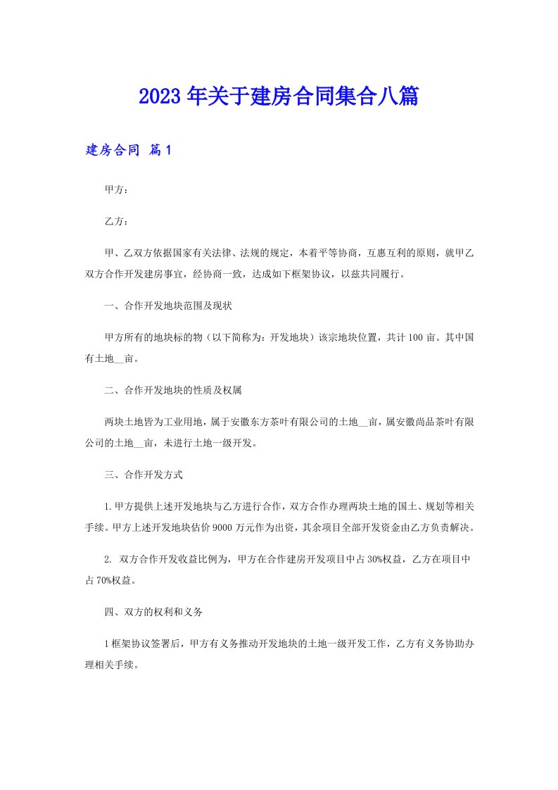 关于建房合同集合八篇