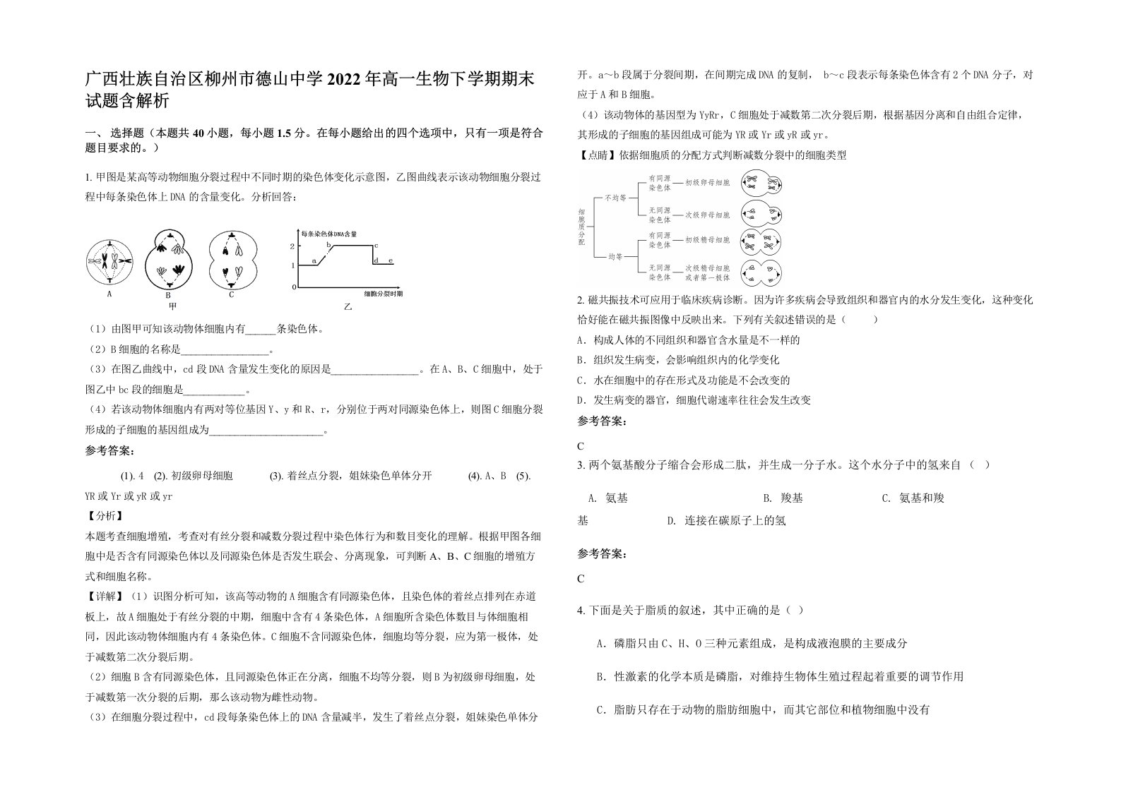 广西壮族自治区柳州市德山中学2022年高一生物下学期期末试题含解析