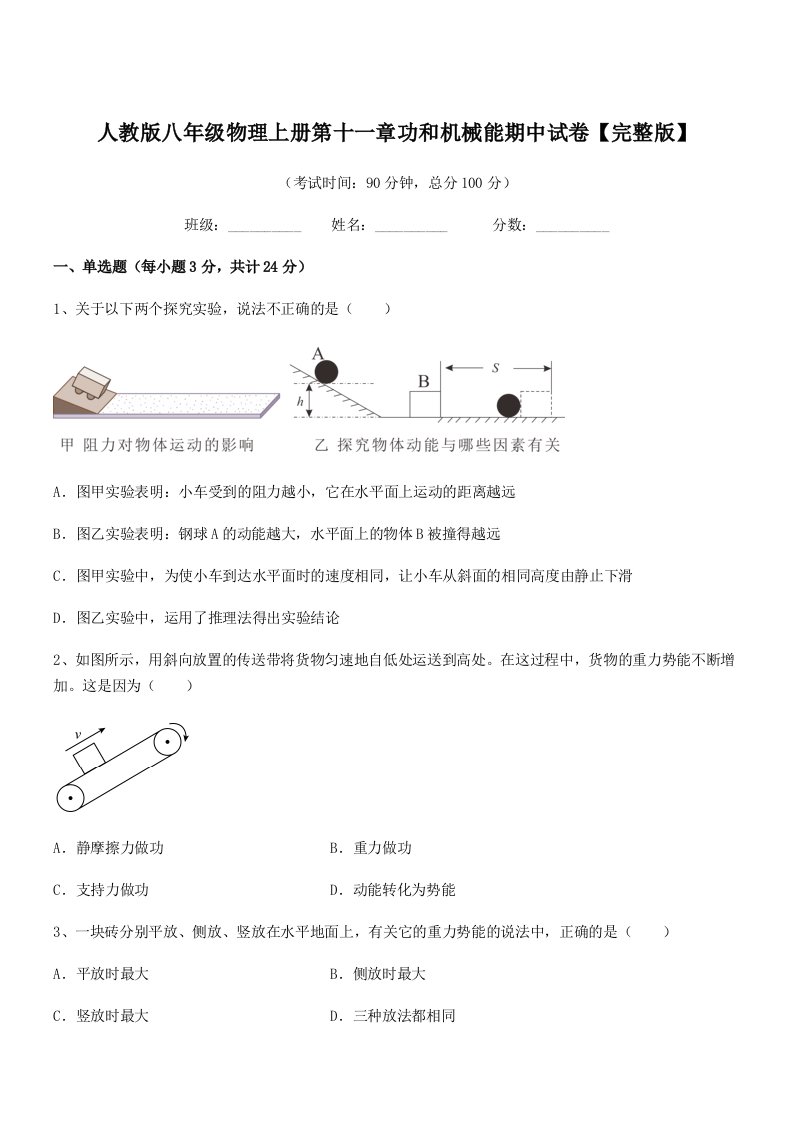 2022学年人教版八年级物理上册第十一章功和机械能期中试卷【完整版】