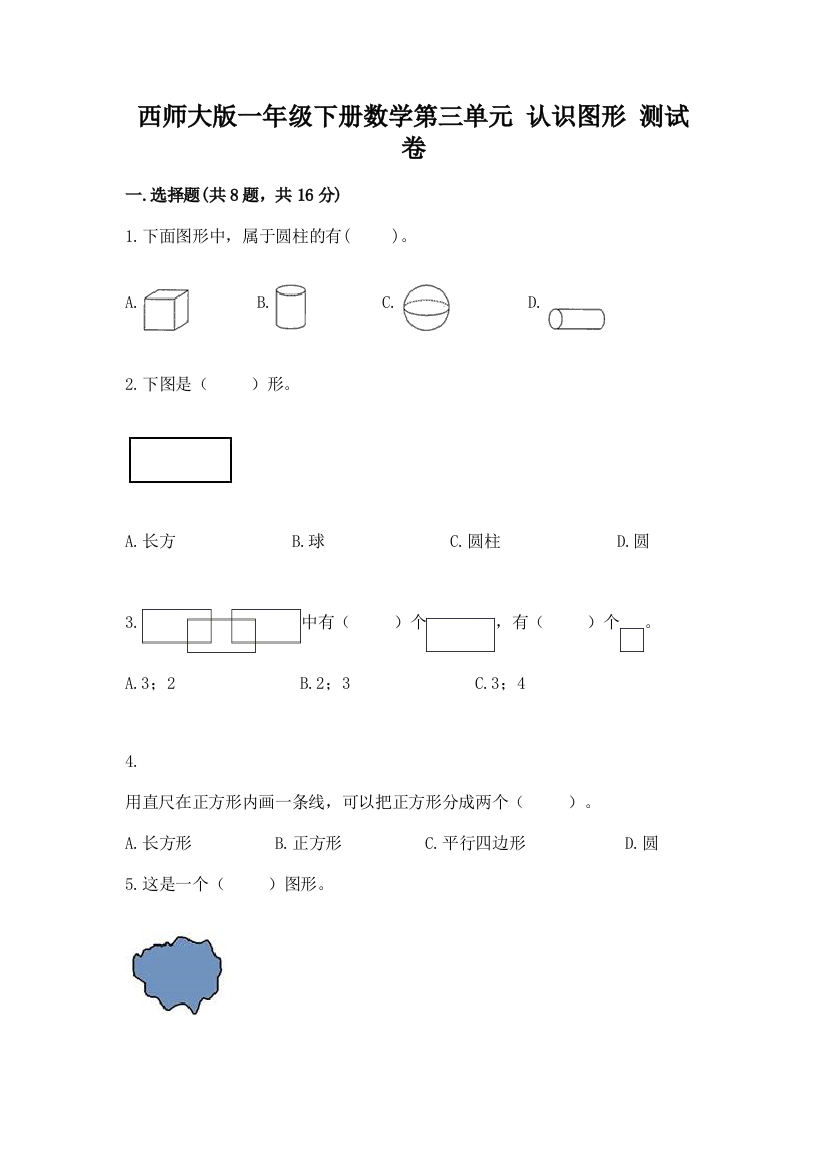 西师大版一年级下册数学第三单元