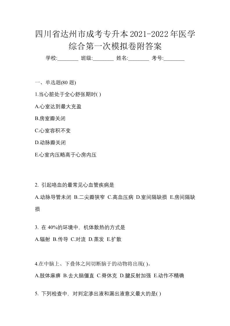 四川省达州市成考专升本2021-2022年医学综合第一次模拟卷附答案