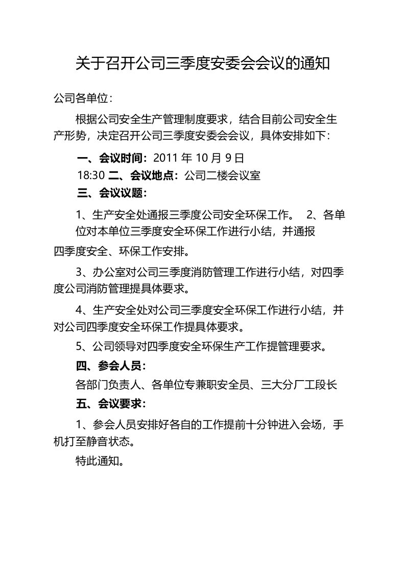 关于召开公司三季度安委会的通知