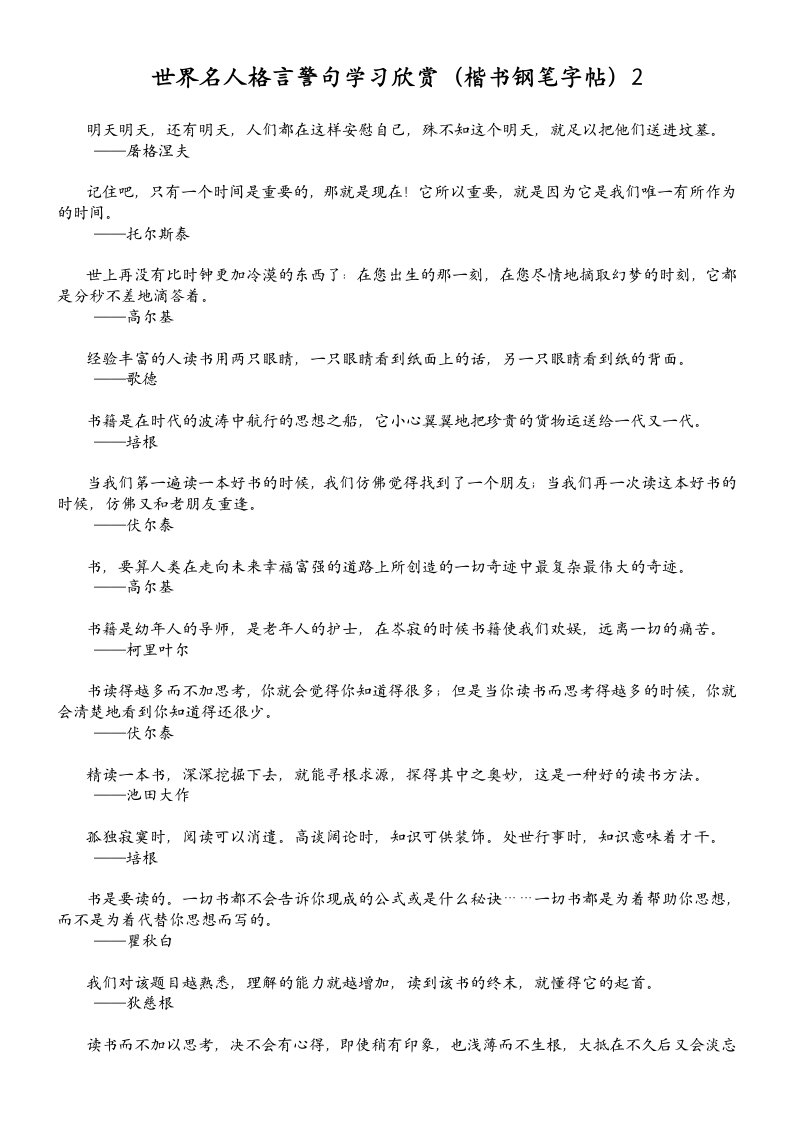 世界名人格言警句学习欣赏(楷书钢笔字帖)2