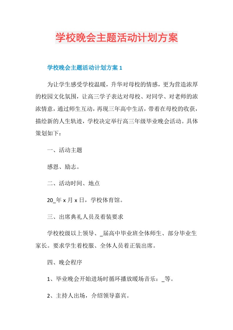 学校晚会主题活动计划方案