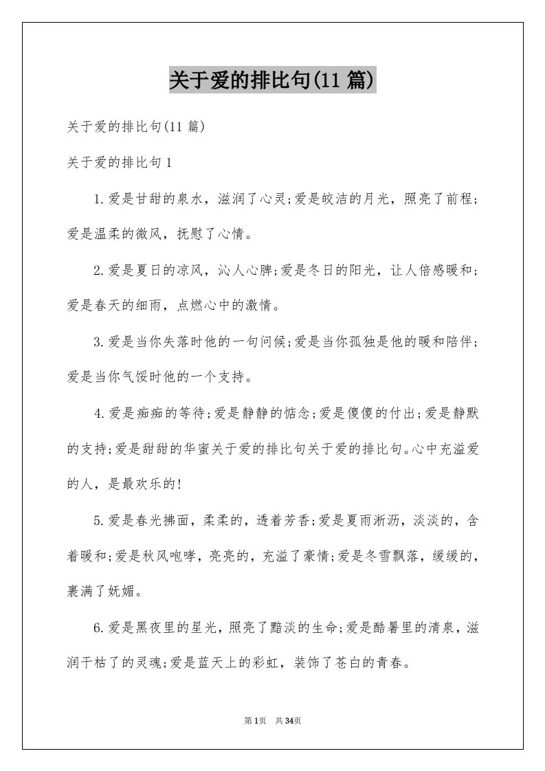 关于爱的排比句11篇