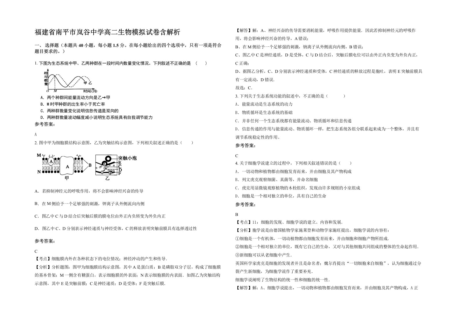 福建省南平市岚谷中学高二生物模拟试卷含解析